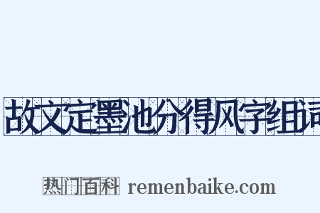 故文定墨池分得风字组词是什么意思的图片